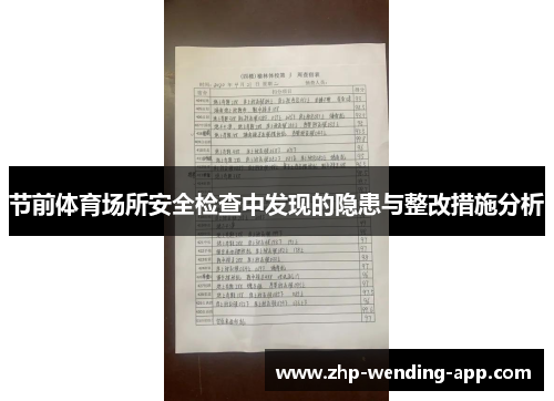 节前体育场所安全检查中发现的隐患与整改措施分析