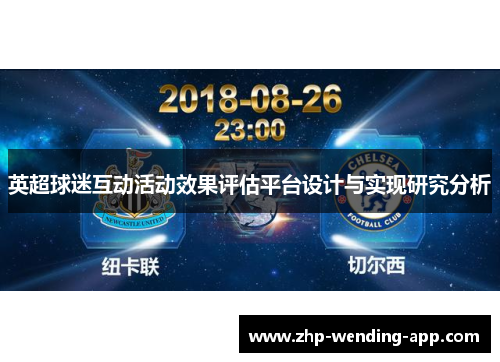 英超球迷互动活动效果评估平台设计与实现研究分析