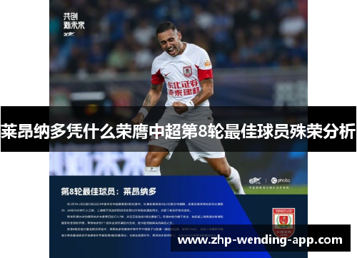 莱昂纳多凭什么荣膺中超第8轮最佳球员殊荣分析 莱昂纳多凭什么荣膺中超第8轮最佳球员殊荣分析