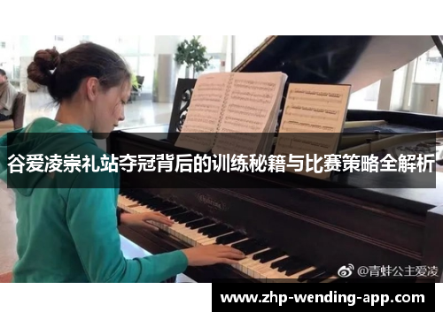 谷爱凌崇礼站夺冠背后的训练秘籍与比赛策略全解析