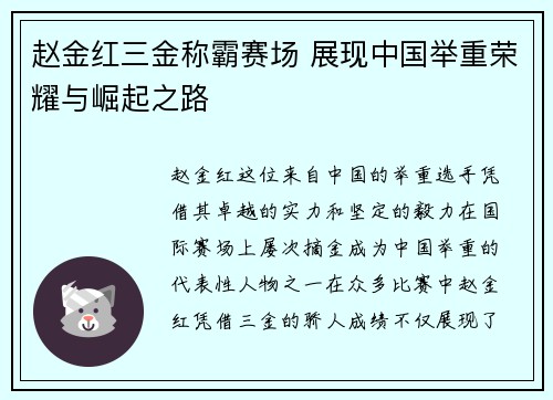 赵金红三金称霸赛场 展现中国举重荣耀与崛起之路 赵金红三金称霸赛场 展现中国举重荣耀与崛起之路