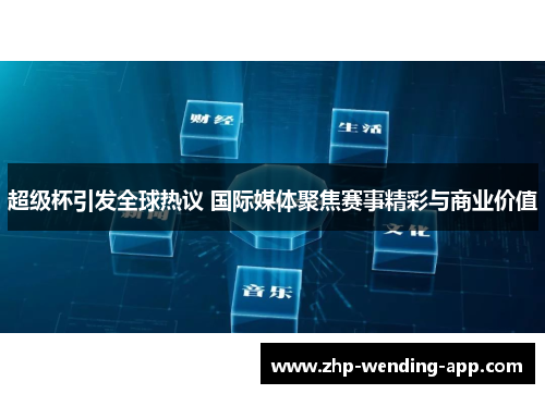 超级杯引发全球热议 国际媒体聚焦赛事精彩与商业价值