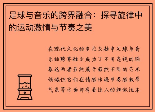 足球与音乐的跨界融合：探寻旋律中的运动激情与节奏之美
