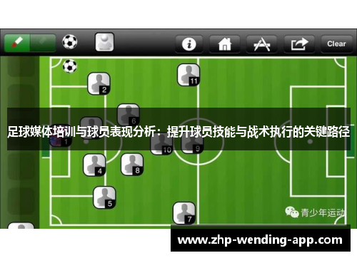 足球媒体培训与球员表现分析:提升球员技能与战术执行的关键路径 足球媒体培训与球员表现分析:提升球员技能与战术执行的关键路径