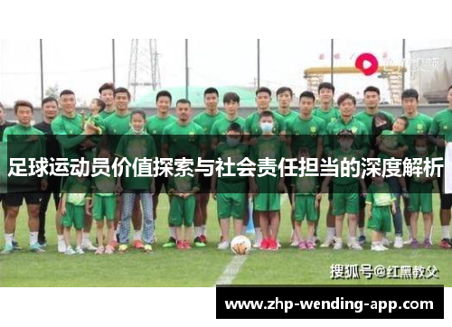 足球运动员价值探索与社会责任担当的深度解析