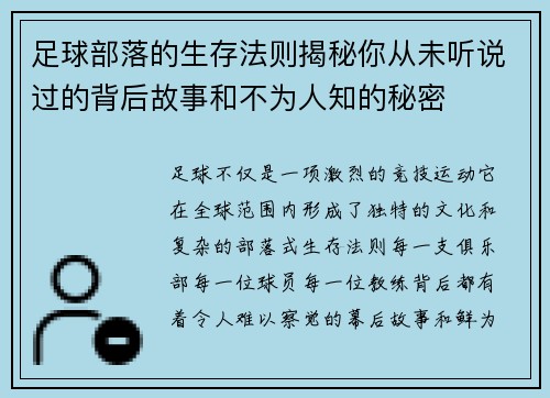 足球部落的生存法则揭秘你从未听说过的背后故事和不为人知的秘密