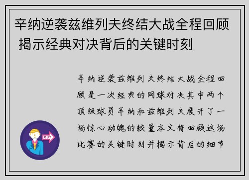 辛纳逆袭兹维列夫终结大战全程回顾 揭示经典对决背后的关键时刻