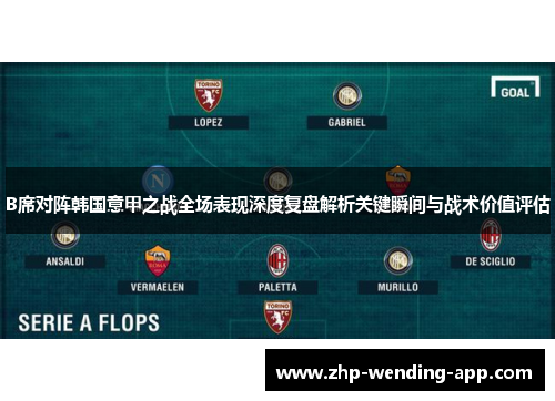 B席对阵韩国意甲之战全场表现深度复盘解析关键瞬间与战术价值评估 B席对阵韩国意甲之战全场表现深度复盘解析关键瞬间与战术价值评估