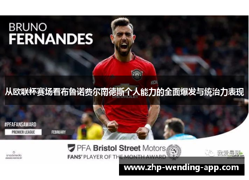 从欧联杯赛场看布鲁诺费尔南德斯个人能力的全面爆发与统治力表现