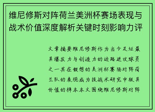 维尼修斯对阵荷兰美洲杯赛场表现与战术价值深度解析关键时刻影响力评估 维尼修斯对阵荷兰美洲杯赛场表现与战术价值深度解析关键时刻影响力评估