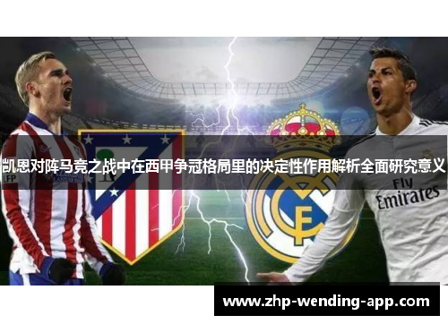 凯恩对阵马竞之战中在西甲争冠格局里的决定性作用解析全面研究意义