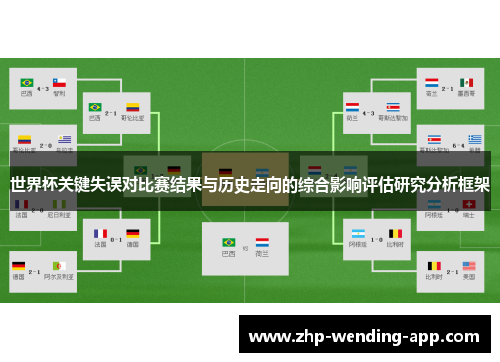 世界杯关键失误对比赛结果与历史走向的综合影响评估研究分析框架 世界杯关键失误对比赛结果与历史走向的综合影响评估研究分析框架