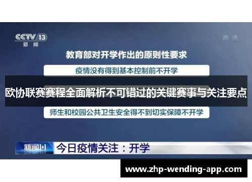 欧协联赛赛程全面解析不可错过的关键赛事与关注要点 欧协联赛赛程全面解析不可错过的关键赛事与关注要点