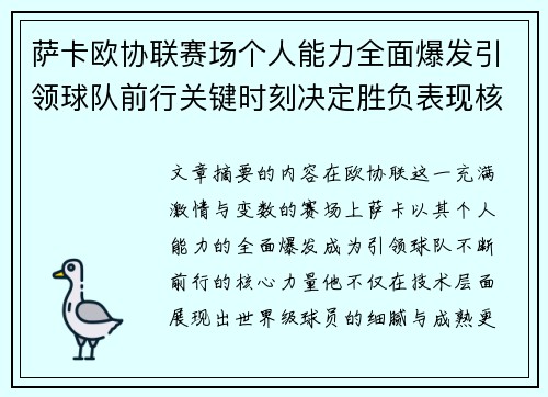 萨卡欧协联赛场个人能力全面爆发引领球队前行关键时刻决定胜负表现核心