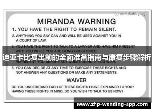 迪亚卡比复出前的全面准备指南与康复步骤解析 迪亚卡比复出前的全面准备指南与康复步骤解析