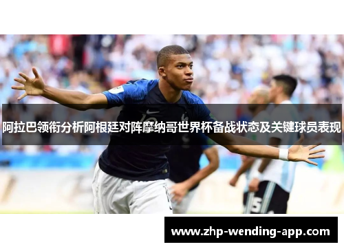 阿拉巴领衔分析阿根廷对阵摩纳哥世界杯备战状态及关键球员表现 阿拉巴领衔分析阿根廷对阵摩纳哥世界杯备战状态及关键球员表现