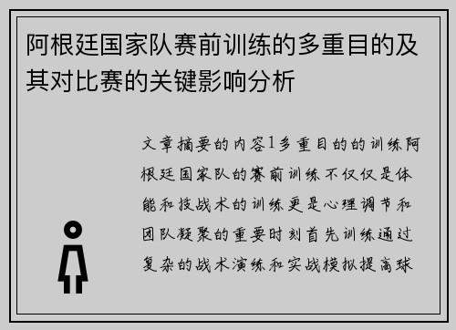 阿根廷国家队赛前训练的多重目的及其对比赛的关键影响分析