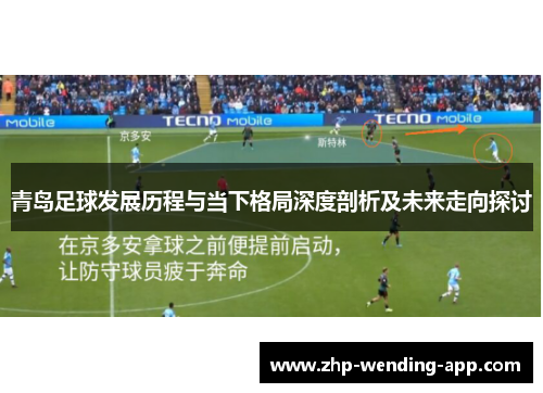 青岛足球发展历程与当下格局深度剖析及未来走向探讨