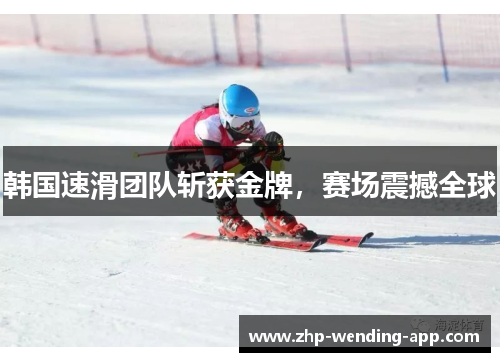 韩国速滑团队斩获金牌，赛场震撼全球
