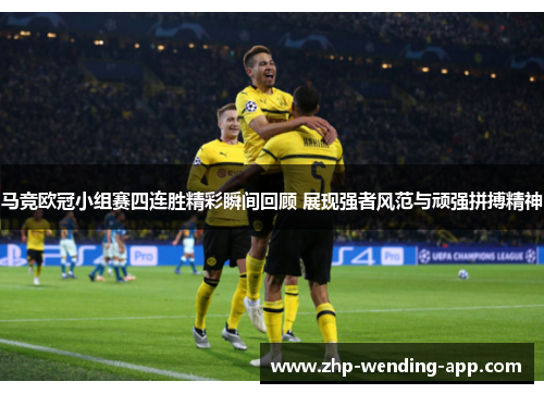 马竞欧冠小组赛四连胜精彩瞬间回顾 展现强者风范与顽强拼搏精神