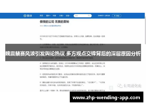 魏震禁赛风波引发舆论热议 多方观点交锋背后的深层原因分析