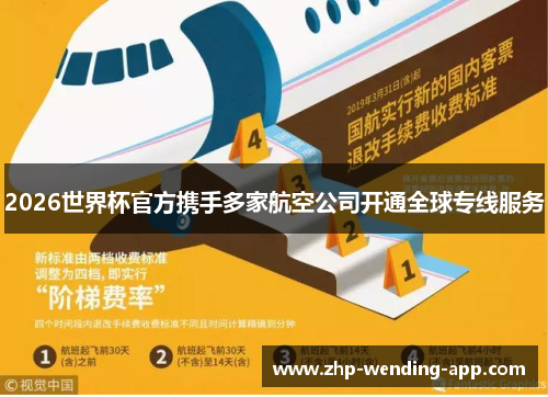2026世界杯官方携手多家航空公司开通全球专线服务 2026世界杯官方携手多家航空公司开通全球专线服务
