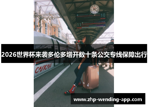 2026世界杯来袭多伦多增开数十条公交专线保障出行 2026世界杯来袭多伦多增开数十条公交专线保障出行