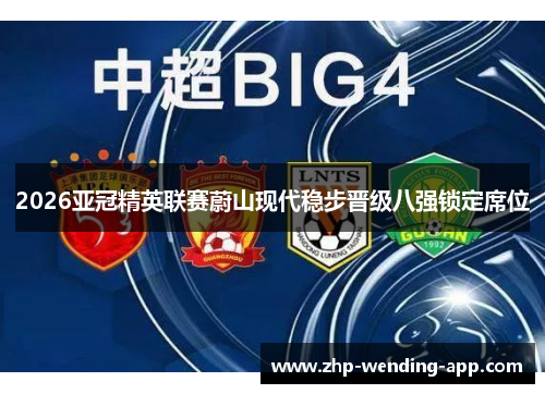 2026亚冠精英联赛蔚山现代稳步晋级八强锁定席位
