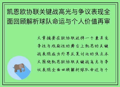 凯恩欧协联关键战高光与争议表现全面回顾解析球队命运与个人价值再审视