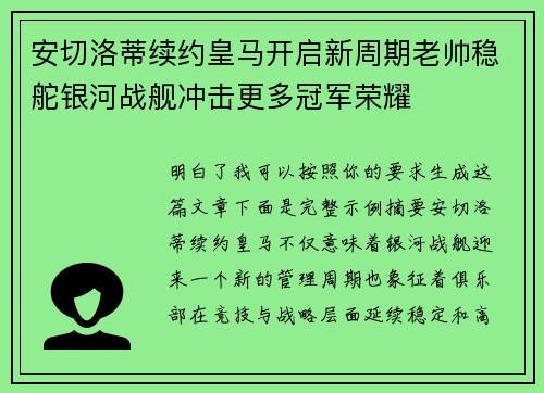 安切洛蒂续约皇马开启新周期老帅稳舵银河战舰冲击更多冠军荣耀