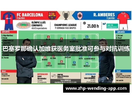 巴塞罗那确认加维获医务室批准可参与对抗训练 巴塞罗那确认加维获医务室批准可参与对抗训练