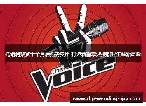 托纳利禁赛十个月后强势复出 打造新篇章迎接职业生涯新高峰 托纳利禁赛十个月后强势复出 打造新篇章迎接职业生涯新高峰