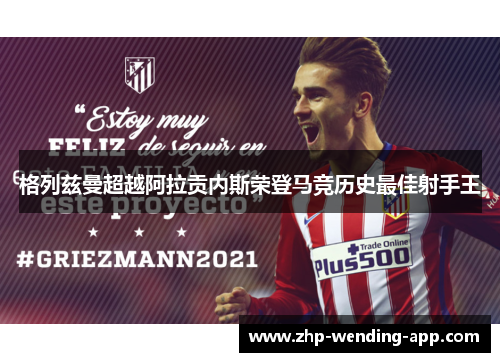 格列兹曼超越阿拉贡内斯荣登马竞历史最佳射手王