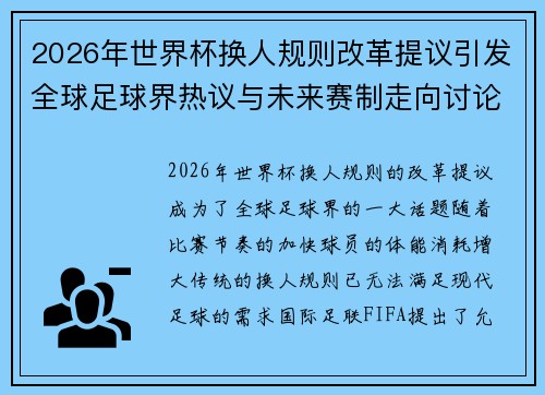 2026年世界杯换人规则改革提议引发全球足球界热议与未来赛制走向讨论 ⚽🌍 2026年世界杯换人规则改革提议引发全球足球界热议与未来赛制走向讨论 ⚽🌍
