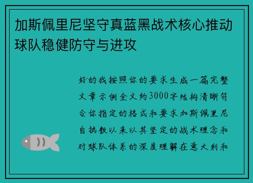 加斯佩里尼坚守真蓝黑战术核心推动球队稳健防守与进攻 加斯佩里尼坚守真蓝黑战术核心推动球队稳健防守与进攻