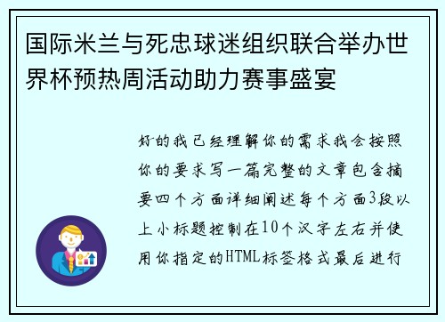 国际米兰与死忠球迷组织联合举办世界杯预热周活动助力赛事盛宴