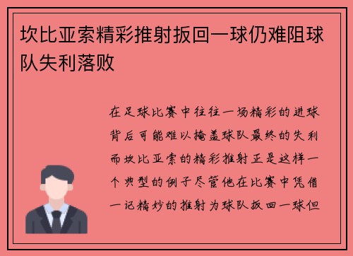 坎比亚索精彩推射扳回一球仍难阻球队失利落败