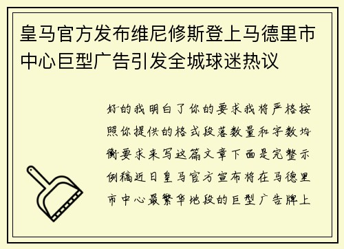 皇马官方发布维尼修斯登上马德里市中心巨型广告引发全城球迷热议