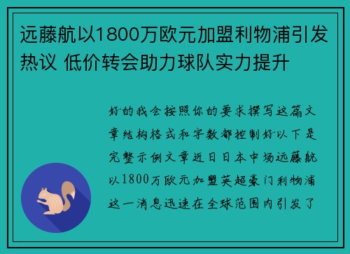 远藤航以1800万欧元加盟利物浦引发热议 低价转会助力球队实力提升
