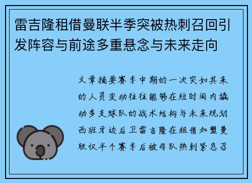 雷吉隆租借曼联半季突被热刺召回引发阵容与前途多重悬念与未来走向