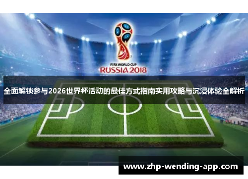 全面解锁参与2026世界杯活动的最佳方式指南实用攻略与沉浸体验全解析