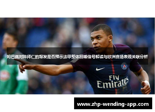 姆巴佩对阵拜仁的爆发是否预示法甲整体回暖信号解读与欧洲赛场表现关联分析