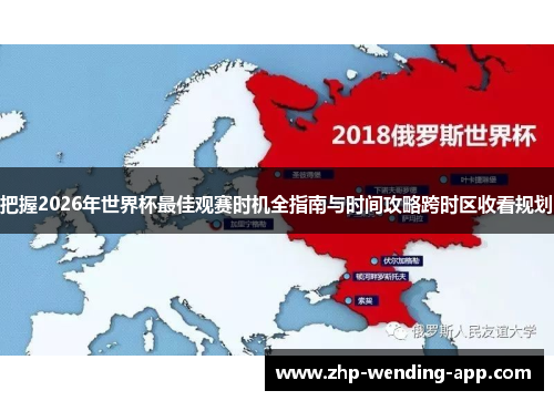把握2026年世界杯最佳观赛时机全指南与时间攻略跨时区收看规划
