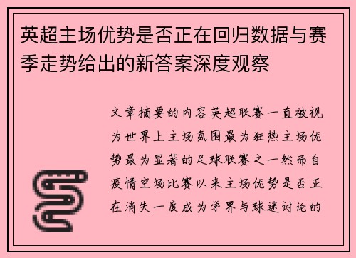 英超主场优势是否正在回归数据与赛季走势给出的新答案深度观察