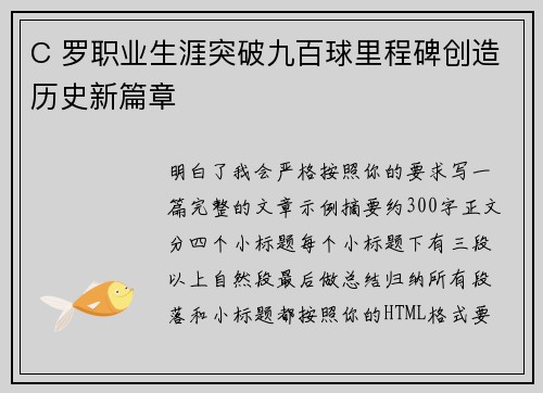 C 罗职业生涯突破九百球里程碑创造历史新篇章 C 罗职业生涯突破九百球里程碑创造历史新篇章