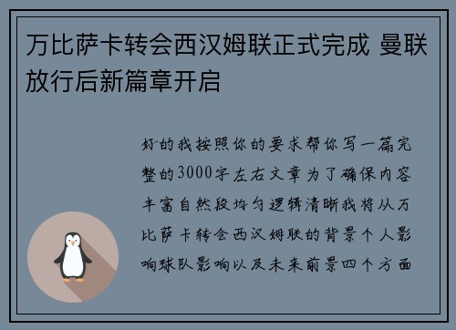 万比萨卡转会西汉姆联正式完成 曼联放行后新篇章开启 万比萨卡转会西汉姆联正式完成 曼联放行后新篇章开启