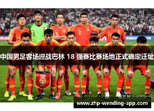 中国男足客场迎战巴林 18 强赛比赛场地正式确定迁址 中国男足客场迎战巴林 18 强赛比赛场地正式确定迁址