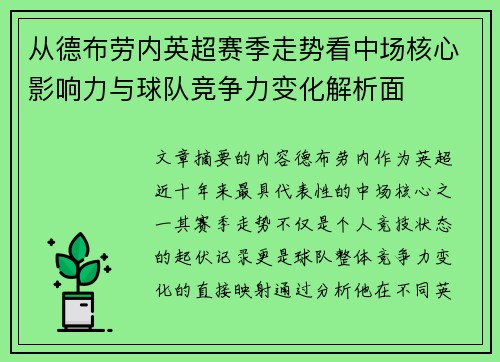 从德布劳内英超赛季走势看中场核心影响力与球队竞争力变化解析面 从德布劳内英超赛季走势看中场核心影响力与球队竞争力变化解析面