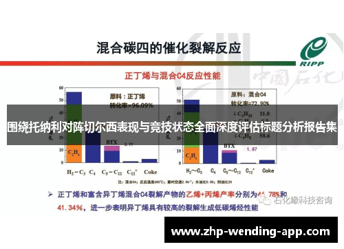 围绕托纳利对阵切尔西表现与竞技状态全面深度评估标题分析报告集