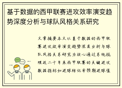 基于数据的西甲联赛进攻效率演变趋势深度分析与球队风格关系研究